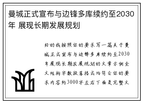 曼城正式宣布与边锋多库续约至2030年 展现长期发展规划