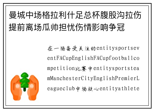 曼城中场格拉利什足总杯腹股沟拉伤提前离场瓜帅担忧伤情影响争冠