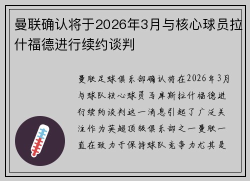 曼联确认将于2026年3月与核心球员拉什福德进行续约谈判 曼联确认将于2026年3月与核心球员拉什福德进行续约谈判