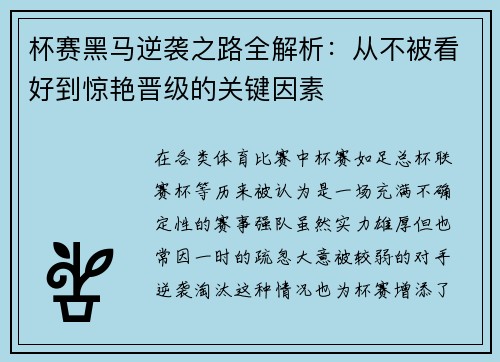 杯赛黑马逆袭之路全解析：从不被看好到惊艳晋级的关键因素