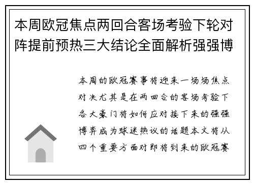 本周欧冠焦点两回合客场考验下轮对阵提前预热三大结论全面解析强强博弈 本周欧冠焦点两回合客场考验下轮对阵提前预热三大结论全面解析强强博弈