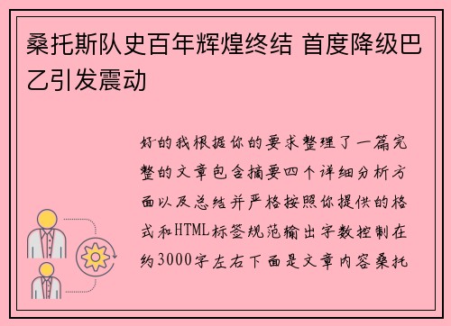 桑托斯队史百年辉煌终结 首度降级巴乙引发震动 桑托斯队史百年辉煌终结 首度降级巴乙引发震动