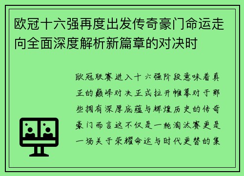 欧冠十六强再度出发传奇豪门命运走向全面深度解析新篇章的对决时