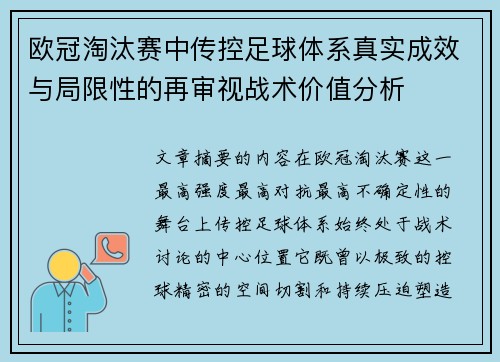 欧冠淘汰赛中传控足球体系真实成效与局限性的再审视战术价值分析 欧冠淘汰赛中传控足球体系真实成效与局限性的再审视战术价值分析