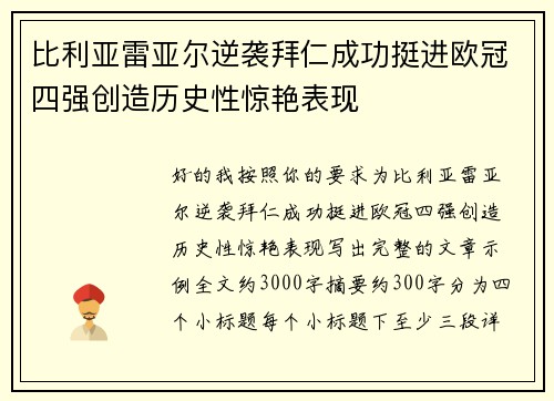 比利亚雷亚尔逆袭拜仁成功挺进欧冠四强创造历史性惊艳表现 比利亚雷亚尔逆袭拜仁成功挺进欧冠四强创造历史性惊艳表现