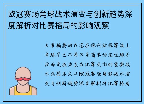 欧冠赛场角球战术演变与创新趋势深度解析对比赛格局的影响观察 欧冠赛场角球战术演变与创新趋势深度解析对比赛格局的影响观察