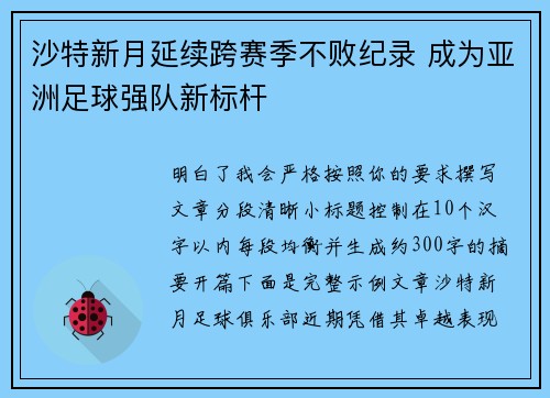 沙特新月延续跨赛季不败纪录 成为亚洲足球强队新标杆