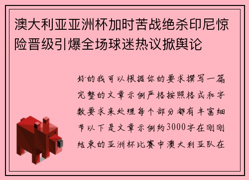 澳大利亚亚洲杯加时苦战绝杀印尼惊险晋级引爆全场球迷热议掀舆论