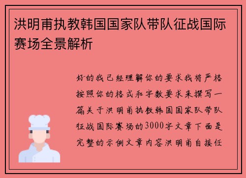 洪明甫执教韩国国家队带队征战国际赛场全景解析 洪明甫执教韩国国家队带队征战国际赛场全景解析
