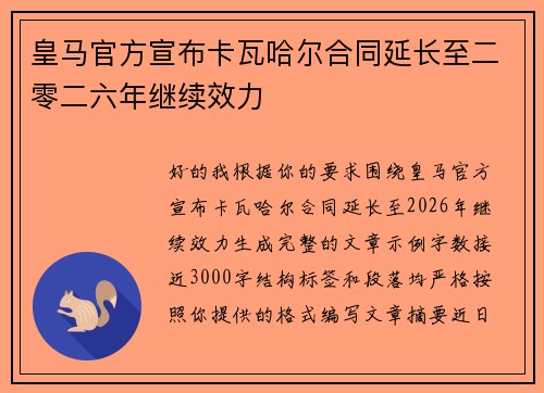 皇马官方宣布卡瓦哈尔合同延长至二零二六年继续效力