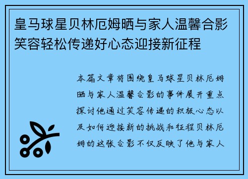 皇马球星贝林厄姆晒与家人温馨合影笑容轻松传递好心态迎接新征程
