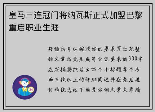皇马三连冠门将纳瓦斯正式加盟巴黎重启职业生涯
