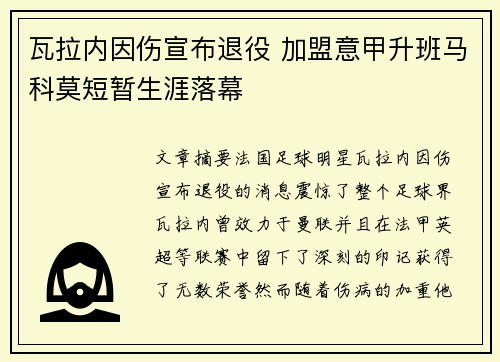 瓦拉内因伤宣布退役 加盟意甲升班马科莫短暂生涯落幕 瓦拉内因伤宣布退役 加盟意甲升班马科莫短暂生涯落幕