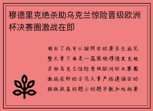 穆德里克绝杀助乌克兰惊险晋级欧洲杯决赛圈激战在即