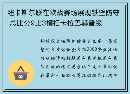 纽卡斯尔联在欧战赛场展现铁壁防守 总比分9比3横扫卡拉巴赫晋级 纽卡斯尔联在欧战赛场展现铁壁防守 总比分9比3横扫卡拉巴赫晋级