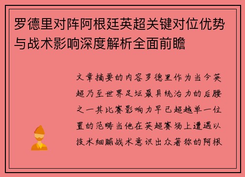 罗德里对阵阿根廷英超关键对位优势与战术影响深度解析全面前瞻