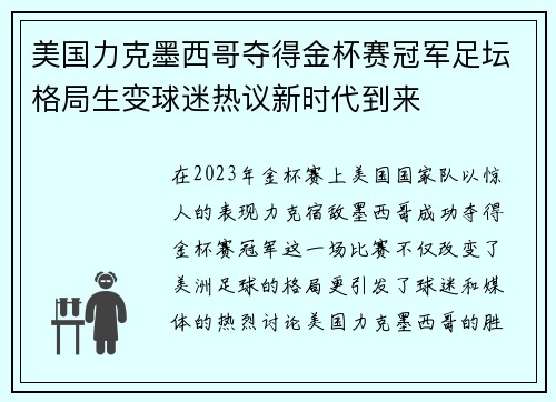 美国力克墨西哥夺得金杯赛冠军足坛格局生变球迷热议新时代到来 美国力克墨西哥夺得金杯赛冠军足坛格局生变球迷热议新时代到来