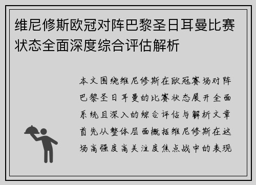 维尼修斯欧冠对阵巴黎圣日耳曼比赛状态全面深度综合评估解析