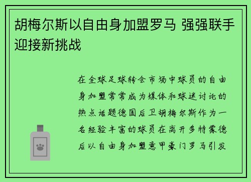 胡梅尔斯以自由身加盟罗马 强强联手迎接新挑战