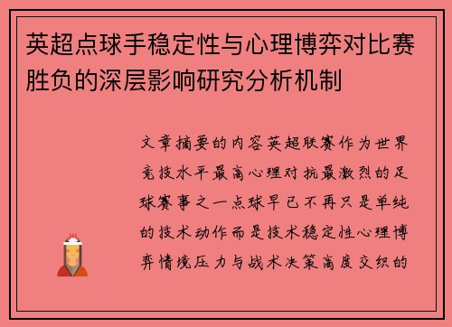 英超点球手稳定性与心理博弈对比赛胜负的深层影响研究分析机制 英超点球手稳定性与心理博弈对比赛胜负的深层影响研究分析机制