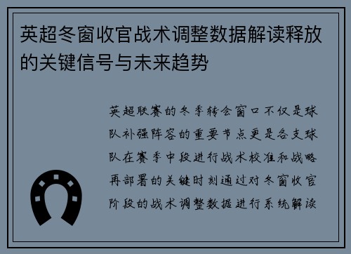 英超冬窗收官战术调整数据解读释放的关键信号与未来趋势 英超冬窗收官战术调整数据解读释放的关键信号与未来趋势