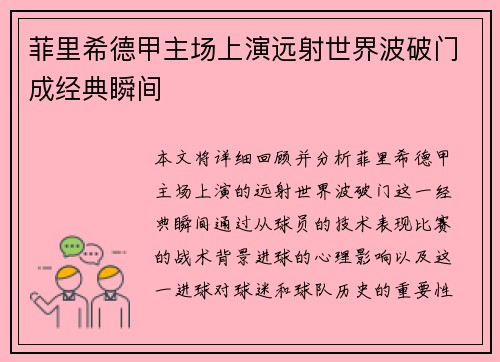 菲里希德甲主场上演远射世界波破门成经典瞬间