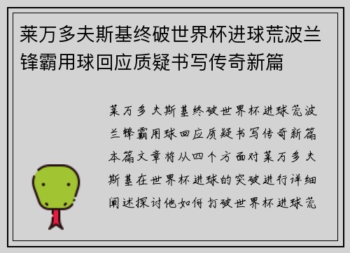 莱万多夫斯基终破世界杯进球荒波兰锋霸用球回应质疑书写传奇新篇