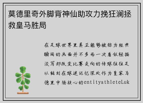 莫德里奇外脚背神仙助攻力挽狂澜拯救皇马胜局
