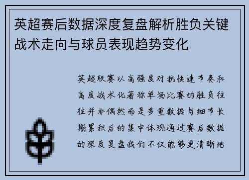 英超赛后数据深度复盘解析胜负关键战术走向与球员表现趋势变化