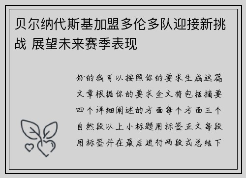 贝尔纳代斯基加盟多伦多队迎接新挑战 展望未来赛季表现 贝尔纳代斯基加盟多伦多队迎接新挑战 展望未来赛季表现