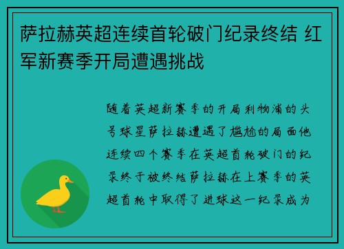 萨拉赫英超连续首轮破门纪录终结 红军新赛季开局遭遇挑战