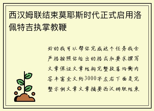 西汉姆联结束莫耶斯时代正式启用洛佩特吉执掌教鞭 西汉姆联结束莫耶斯时代正式启用洛佩特吉执掌教鞭