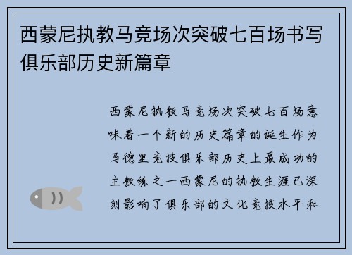 西蒙尼执教马竞场次突破七百场书写俱乐部历史新篇章