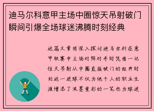 迪马尔科意甲主场中圈惊天吊射破门瞬间引爆全场球迷沸腾时刻经典