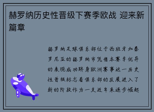 赫罗纳历史性晋级下赛季欧战 迎来新篇章