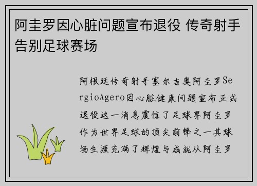 阿圭罗因心脏问题宣布退役 传奇射手告别足球赛场