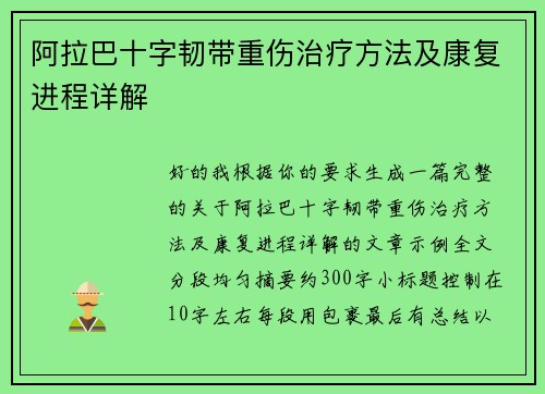 阿拉巴十字韧带重伤治疗方法及康复进程详解