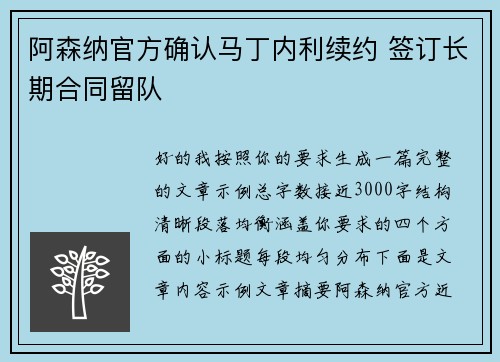 阿森纳官方确认马丁内利续约 签订长期合同留队