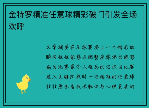 金特罗精准任意球精彩破门引发全场欢呼