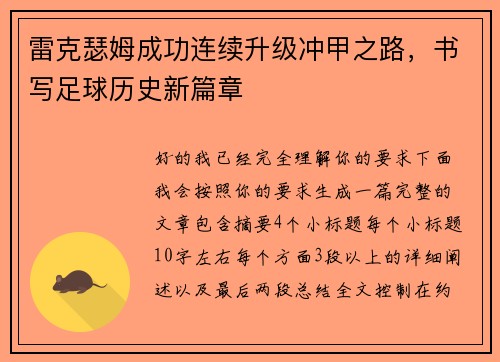 雷克瑟姆成功连续升级冲甲之路，书写足球历史新篇章
