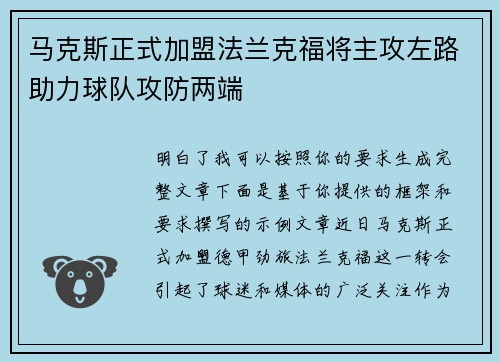 马克斯正式加盟法兰克福将主攻左路助力球队攻防两端