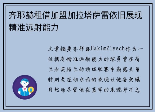 齐耶赫租借加盟加拉塔萨雷依旧展现精准远射能力