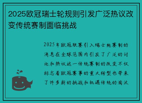 2025欧冠瑞士轮规则引发广泛热议改变传统赛制面临挑战