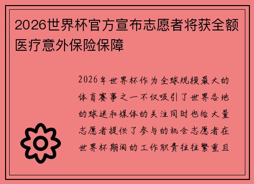 2026世界杯官方宣布志愿者将获全额医疗意外保险保障