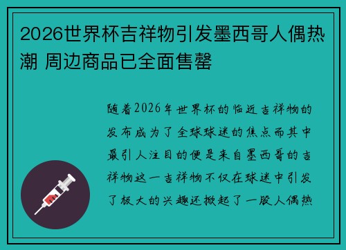 2026世界杯吉祥物引发墨西哥人偶热潮 周边商品已全面售罄